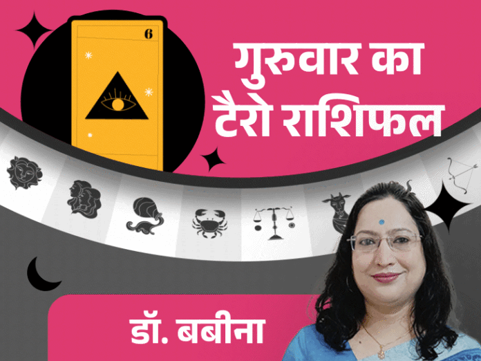 गुरुवार का राशिफल: धनु राशि को निवेश से लाभ, मकर के रुके काम बनेंगे