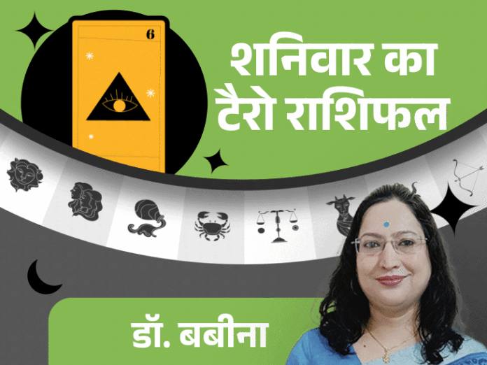 शनिवार का राशिफल: तुला-कुंभ को करियर में अवसर, मकर के काम पूरे