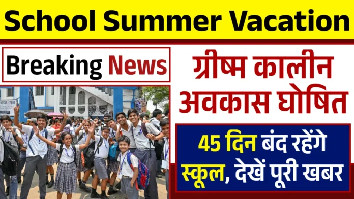 शिक्षा: राजस्थान में 2026 में गर्मी की छुट्टियों का ऐलान, 45 दिन स्कूल बंद