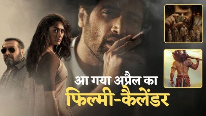 अप्रैल 2026 में रिलीज होने वाली 5 धमाकेदार फ़िल्में, क्या 'धुरंधर 2' दे पाएगा