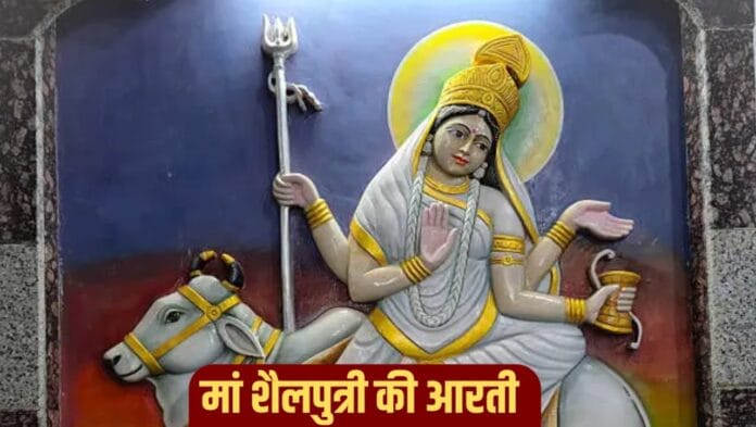 चैत्र नवरात्रि 2026: पहले दिन मां शैलपुत्री की पूजा और आरती का महत्व