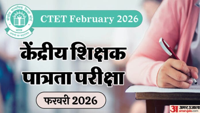 CTET 2026 Result: सीटेट फरवरी परीक्षा के नतीजे जल्द होंगे जारी, ऐसे करें डाउनलोड