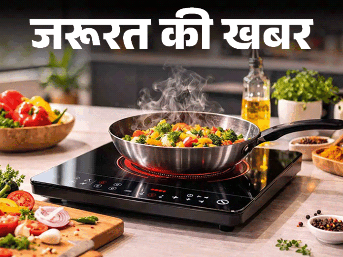 इंडक्शन कुकटॉप इस्तेमाल करने के 10 सुरक्षा टिप्स, जानें सही तरीका और सावधानियां