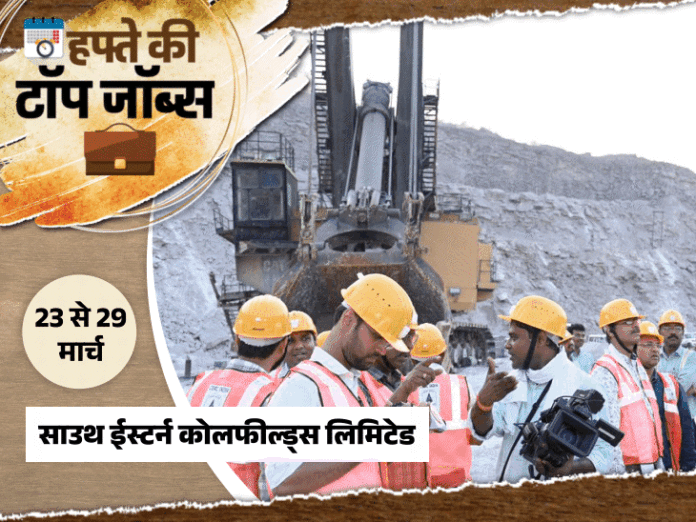 इस हफ्ते 6063 सरकारी नौकरियां: यूपी कृषि विभाग और साउथ ईस्टर्न कोलफील्ड्स में