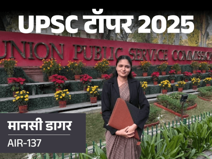 मानसी डागर ने बिना कोचिंग सेल्फ स्टडी से UPSC में पाई 137वीं रैंक, जानिए उनकी