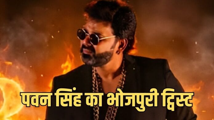 पवन सिंह के भोजपुरी वर्जन में छाए ये 5 हिट हिंदी गाने, एक गाना तो 33 साल पुराना