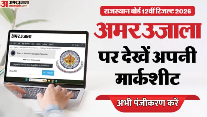 RBSE 12वीं का रिजल्ट कल सुबह 10 बजे: राजस्थान बोर्ड रिजल्ट 2026