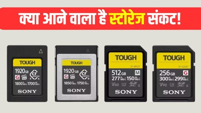 सोनी ने रोकी मेमोरी कार्ड की बिक्री, AI की मांग बनी संकट का कारण