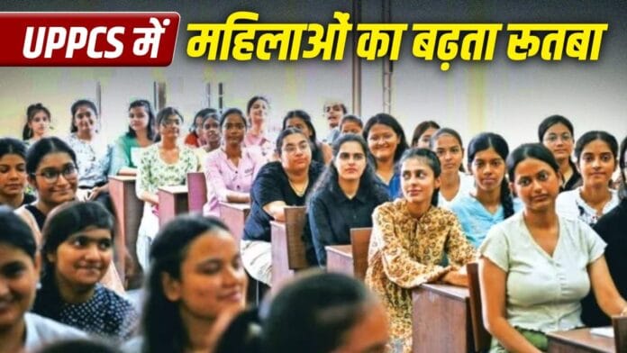 UPPCS 2024: यूपी में महिला अधिकारियों का दबदबा, 5 साल में 10% की वृद्धि