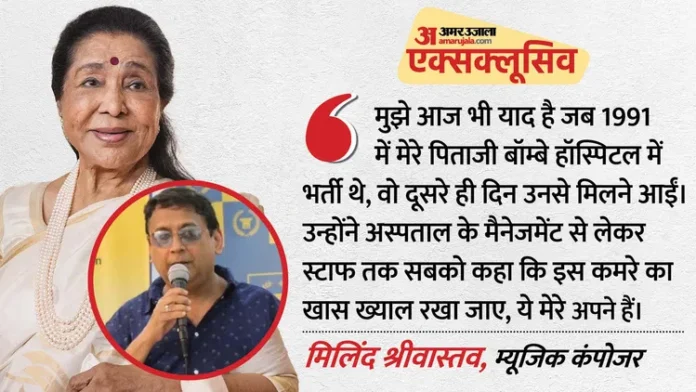 आशा भोसले को याद कर भावुक हुए मिलिंद श्रीवास्तव, साझा किए अनसुने किस्से