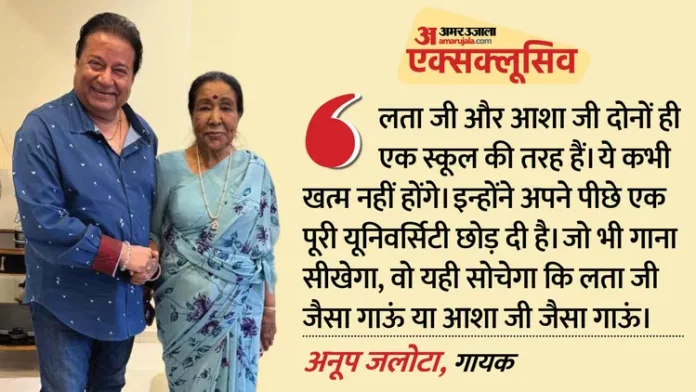 अनूप जलोटा ने याद किया आशा भोसले को, बोले- 92 साल में भी काम करना चाहती थीं