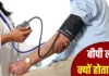 ब्लड प्रेशर बार-बार लो? समझिए खतरे और बचने के तरीके