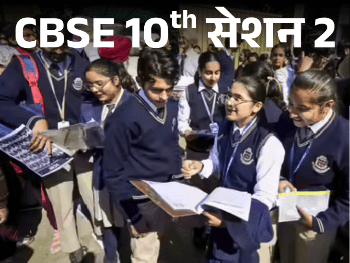 CBSE 10वीं: दूसरे सेशन की परीक्षा 15 मई से, कौन दे पाएगा एग्ज़ाम?