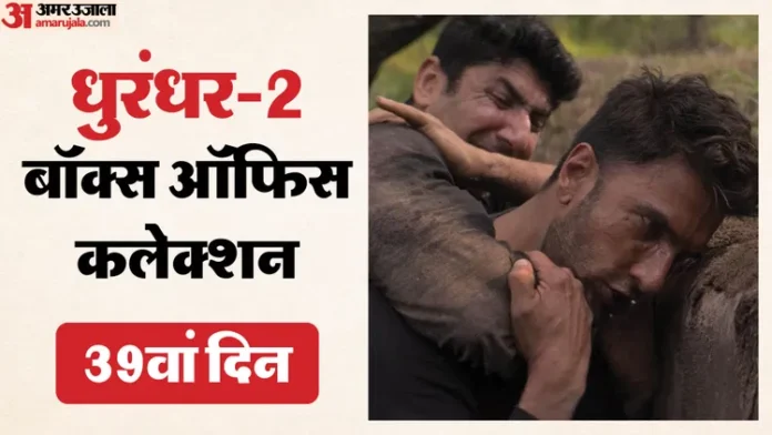 धुरंधर 2: 39वें दिन भी बॉक्स ऑफिस पर टिकी, क्या है कमाई का गणित?