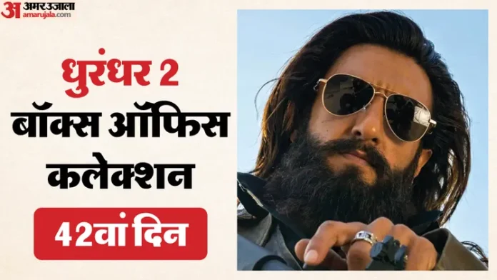 धुरंधर 2: क्या 42वें दिन भी मचा रही है बॉक्स ऑफिस पर धूम?