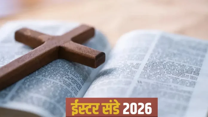 ईस्टर संडे 2026: बाइबिल में ईस्टर का जिक्र है या नहीं? पुनर्जन्म की पूरी सच्चाई