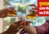 गुजरात में शराब पीना है? 25000 रुपये कमाओ और ये नियम जान लो