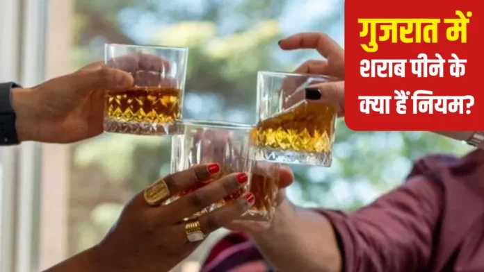 गुजरात में शराब पीना है? 25000 रुपये कमाओ और ये नियम जान लो