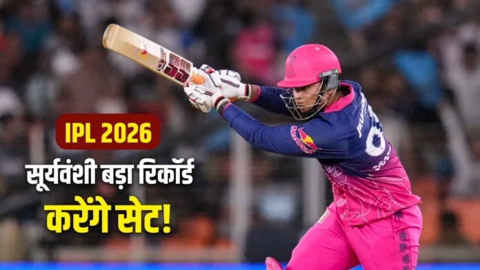 IPL 2026: क्या वैभव सूर्यवंशी तोड़ेंगे सारे रिकॉर्ड? कोच का बड़ा दावा