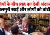 झारग्राम में पीएम मोदी का 'झालमुरी' प्रेम: चुनावी माहौल में दिखा अलग रंग