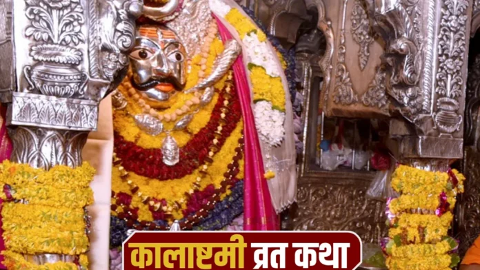कालाष्टमी 2026: व्रत कथा और काल भैरव की कृपा पाने का तरीका