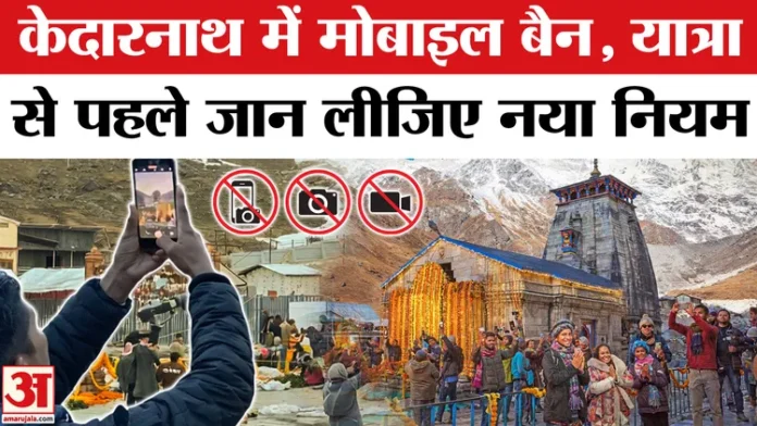 केदारनाथ मंदिर में मोबाइल फोन पर प्रतिबंध, नए नियम लागू