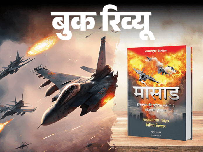 मोसाद: इजरायली खुफिया एजेंसी के साहसिक कारनामे