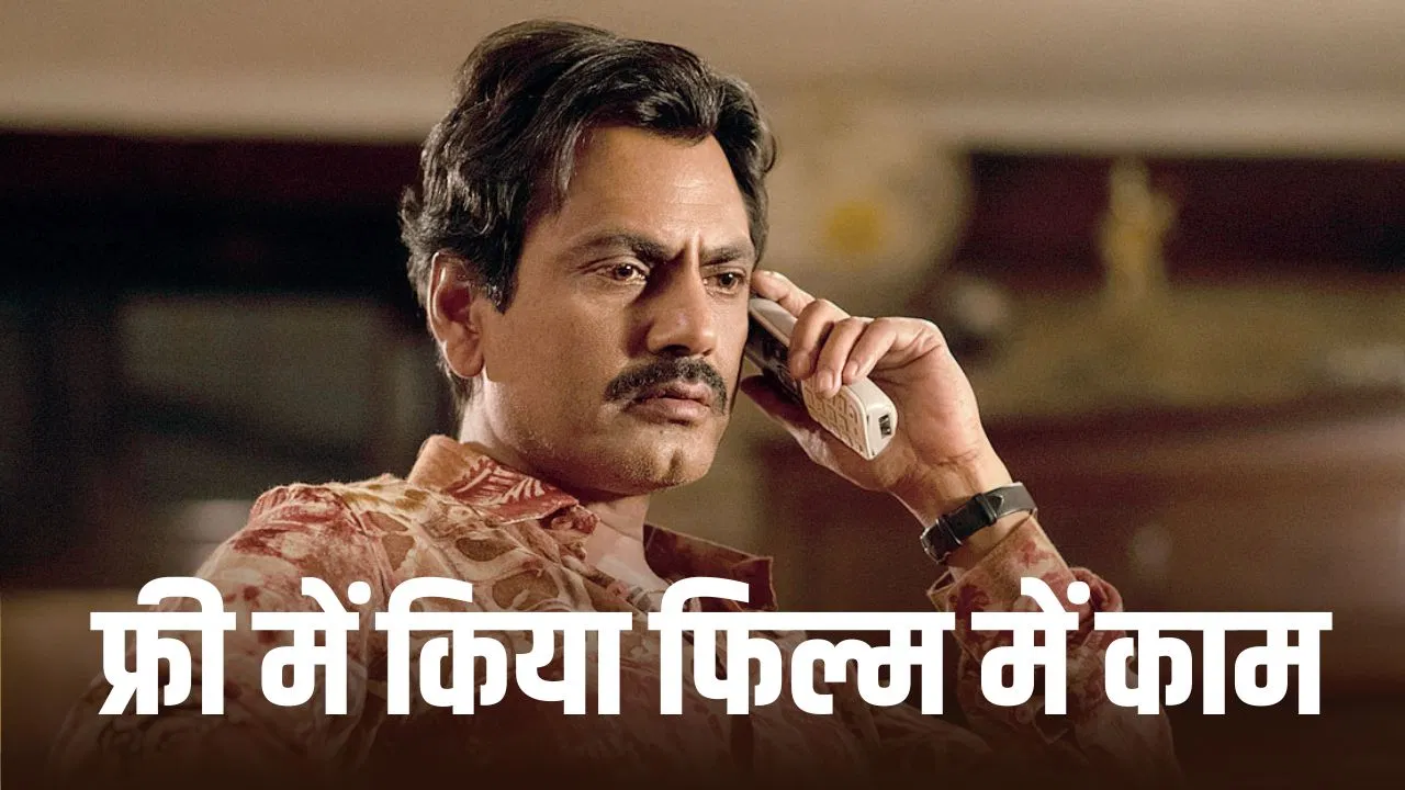 नवाज़ुद्दीन सिद्दीकी ने क्यों नहीं ली फिल्म ‘मैं एक्टर नहीं हूं’ की फीस?