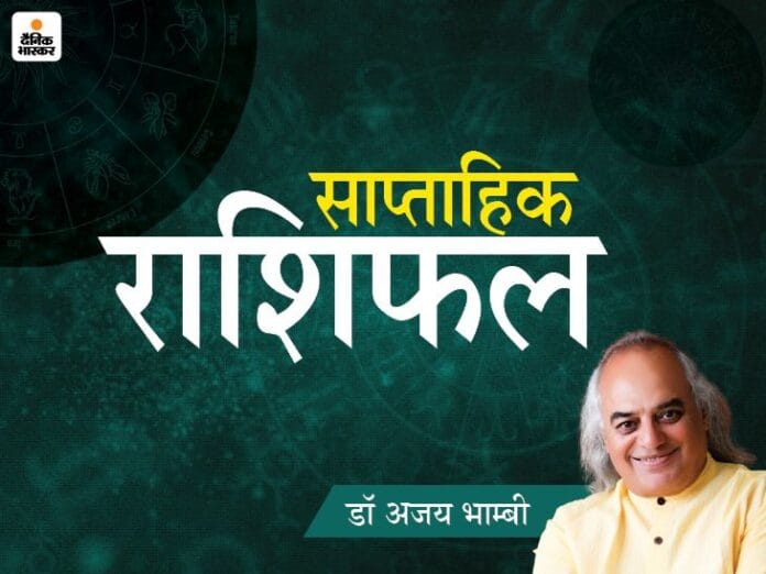 साप्ताहिक राशिफल: मेष का रुका धन आएगा, मिथुन को शेयर बाजार में लाभ