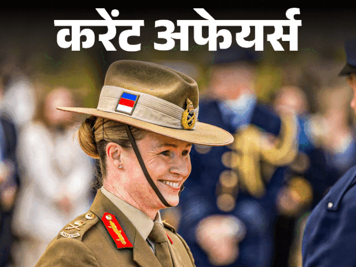 ऑस्ट्रेलिया में पहली महिला सेना प्रमुख, भारत में कमांडर्स कॉन्फ्रेंस