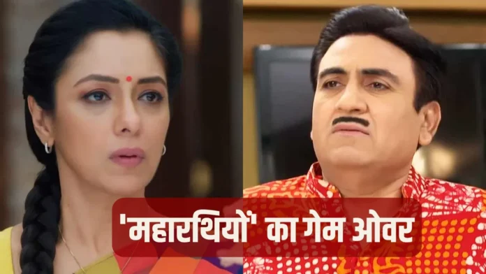 टीआरपी में उलटफेर: 'अनुपमा' से 'तारक मेहता' तक, क्यों गिरी रेटिंग?