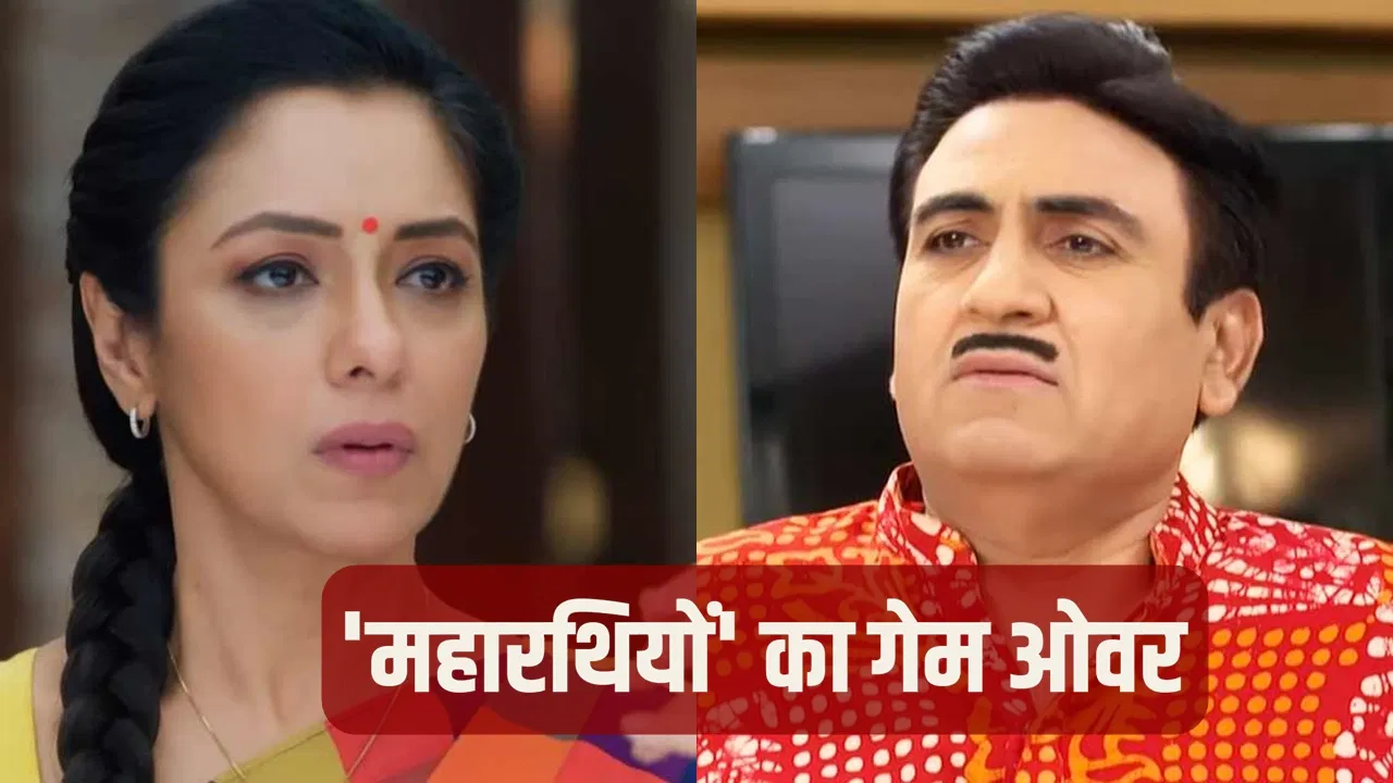 टीआरपी में उलटफेर: ‘अनुपमा’ से ‘तारक मेहता’ तक, क्यों गिरी रेटिंग?