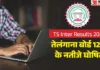 तेलंगाना इंटर रिजल्ट 2026: नतीजे घोषित, मार्कशीट यहां देखें