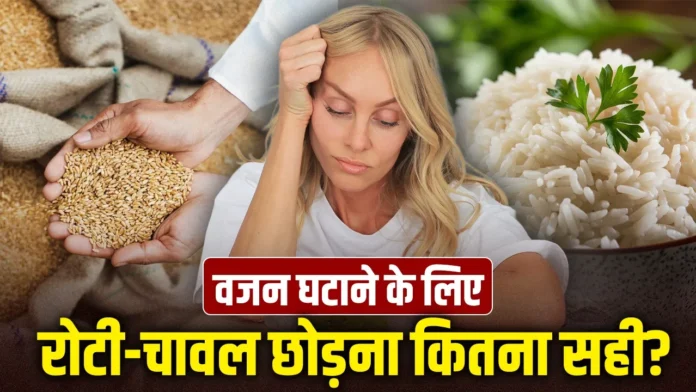 वज़न घटाने के चक्कर में रोटी-चावल छोड़ना सही है? एक्सपर्ट्स की राय