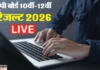 यूपी बोर्ड रिजल्ट कल शाम: 10वीं और 12वीं के नतीजे 4 बजे