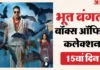 अक्षय कुमार की 'भूत बंगला': 200 करोड़ क्लब में एंट्री