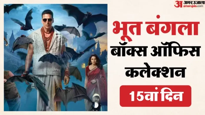 अक्षय कुमार की 'भूत बंगला': 200 करोड़ क्लब में एंट्री