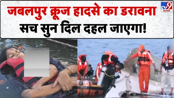 जबलपुर: बरगी डैम में क्रूज डूबा, लापरवाही से हुई 9 की मौत, कई लापता