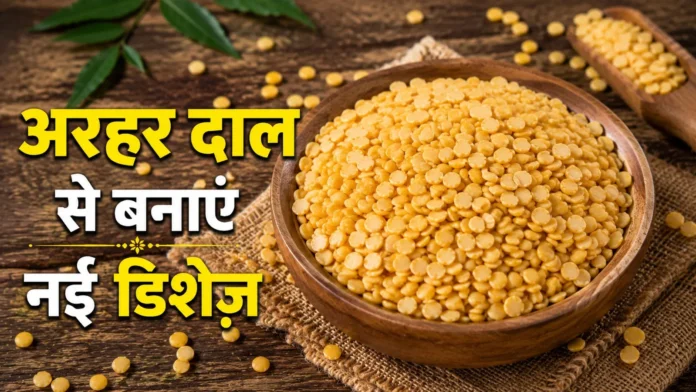 भारतीय थाली की शान: अरहर दाल अब सिर्फ दाल नहीं, जानें 5 नए और पौष्टिक विकल्प