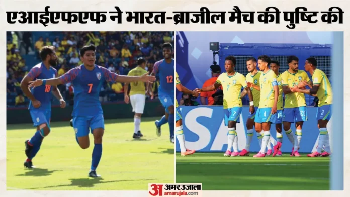 ब्राजील की फुटबॉल टीम भारत में खेलेगी दोस्ताना मैच, कोलकाता बना मेजबान