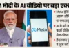 डीपफेक पर कानूनी शिकंजा: मेटा इंडिया प्रमुख अरुण श्रीनिवास पर एफआईआर
