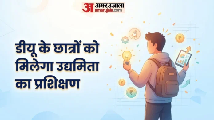 डीयू में छात्रों को मिलेगा स्टार्टअप का ज्ञान, लॉन्च होंगे नए स्किल कोर्स