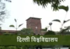 डीयू NCWEB वार्ड कोटा प्रवेश शुरू: छात्राओं को 7 अगस्त तक मौका