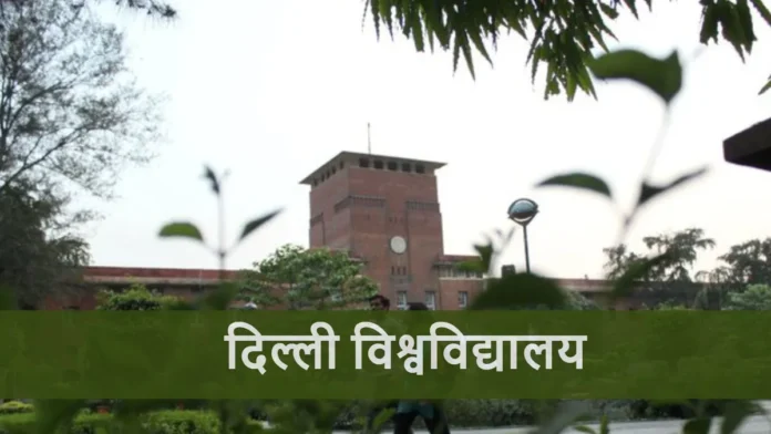 डीयू NCWEB वार्ड कोटा प्रवेश शुरू: छात्राओं को 7 अगस्त तक मौका