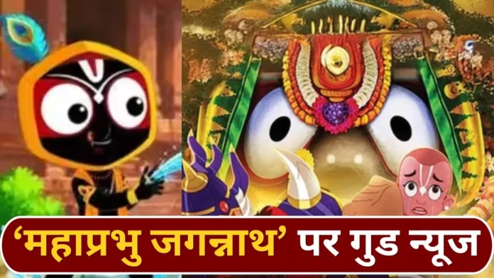 एनिमेटेड फिल्म 'महाप्रभु जगन्नाथ' से प्रतिबंध हटा, जानिए कब होगी रिलीज
