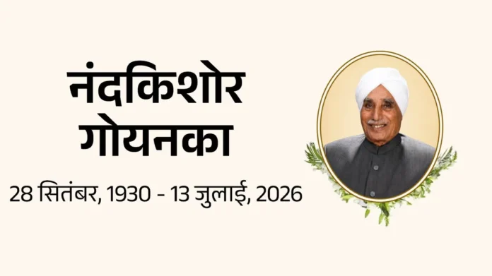 एस्सेल ग्रुप के नंदकिशोर गोयनका नहीं रहे, 96 की उम्र में मुंबई में निधन