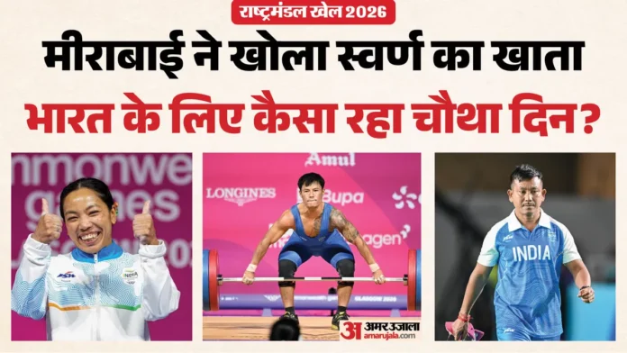 ग्लास्को CWG 2026: चौथे दिन भारत का जलवा, एक स्वर्ण और दो रजत पदक पक्के