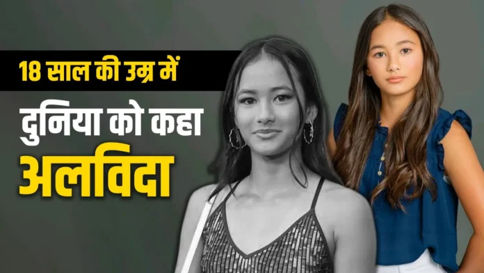 हॉलीवुड अभिनेत्री केली हॉटल का 18 साल की उम्र में निधन, सड़क दुर्घटना में मौत