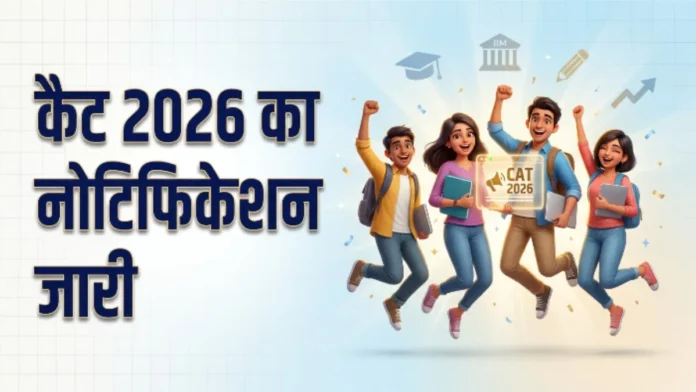 कैट परीक्षा 2026: अधिसूचना जारी, शुल्क वृद्धि के साथ अगस्त से आवेदन
