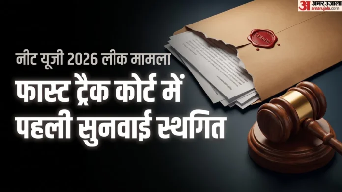 नीट पेपर लीक मामले में नया मोड़: फास्ट ट्रैक कोर्ट में सुनवाई स्थगित, CBI को